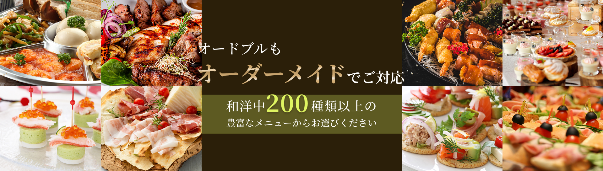 お好みのメニューをオーダーメイドでご対応。和洋中200種類以上の豊富なメニューからお選びください。