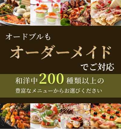 お好みのメニューをオーダーメイドでご対応和洋中200種類以上の豊富なメニューからお選びください。