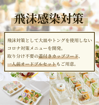 飛沫感染対策飛沫対策として大皿やトングを使用しないコロナ対策メニューを開発取り分け不要の蓋付カップフード、一人前オードブルセットもご用意