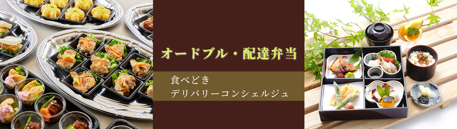 オードブル・配達弁当 食べどきデリバリーコンシェルジュ