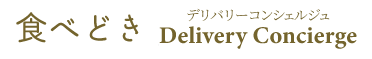 食べどき コンシェルジュ｜オードブル・弁当配達