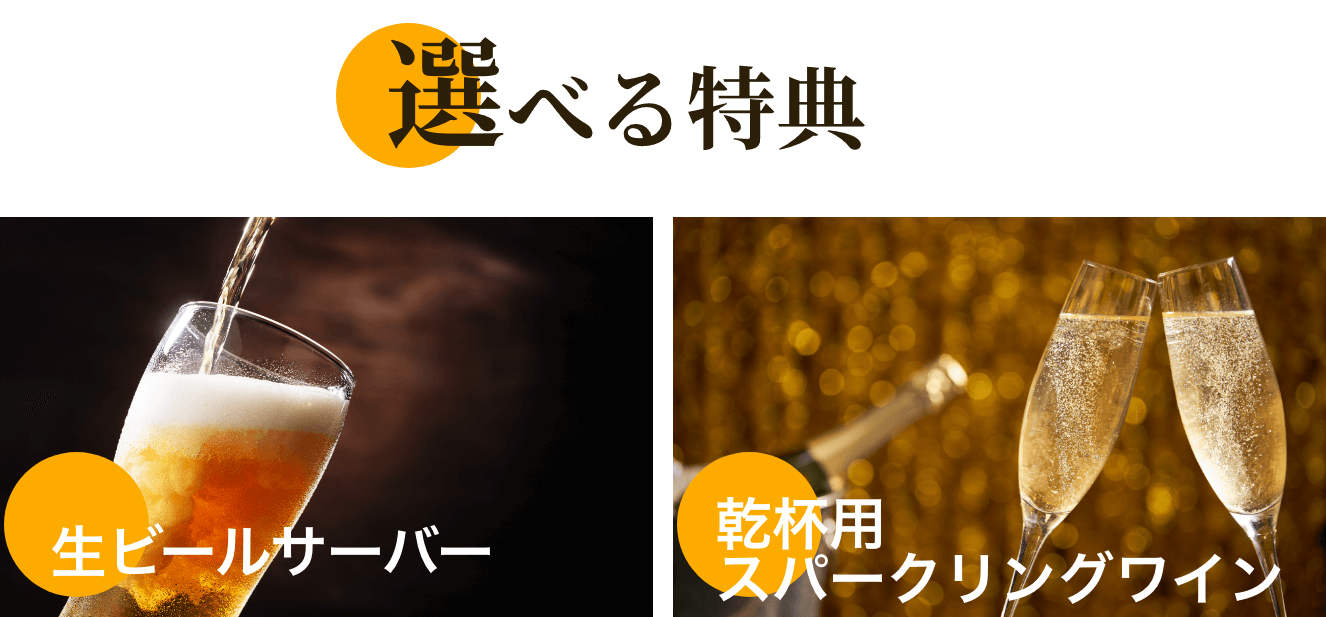 選べる特典 生ビールサーバー 乾杯用スパークリングワイン